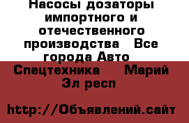 Насосы дозаторы импортного и отечественного производства - Все города Авто » Спецтехника   . Марий Эл респ.